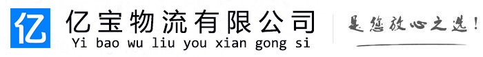 松溪亿宝物流运输公司